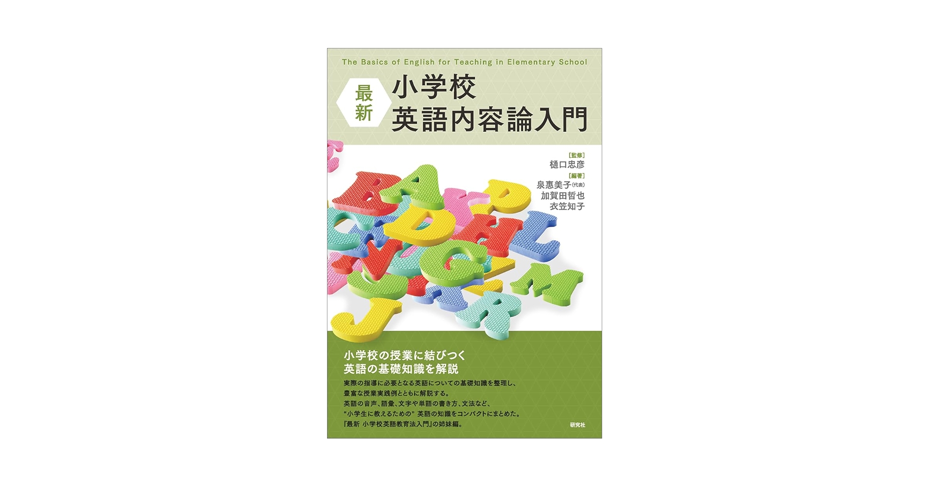 英語教育 専門書 最新 小学校英語内容論入門 - 研究社