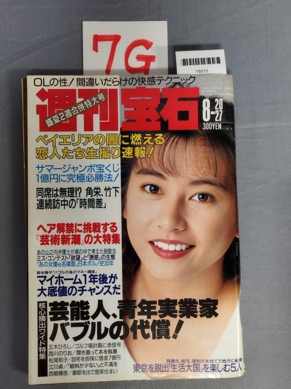 Amazon.co.jp: 『週刊宝石1992年8月27日』/7G/Y6515/nm23_6/41