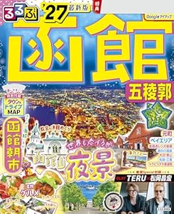 るるぶ函館 五稜郭'27