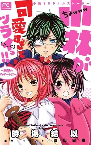 小林が可愛すぎてツライっ!! こばかわ 漫画 ノベライズ小説 まとめ売り 小林が可愛すぎてツライっ!! こばかわ 1〜7巻 ノベライズ小説 まとめ