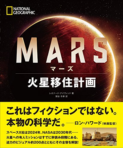 マーズ 火星移住計画 マーズ 火星移住計画