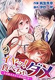 イヤッ！食べちゃダメ～不道徳オオカミ達の甘い牙～2【合本版】 イヤッ！食べちゃダメ～不道徳オオカミ達の甘い牙～【合本版】 (黒ひめコミック)