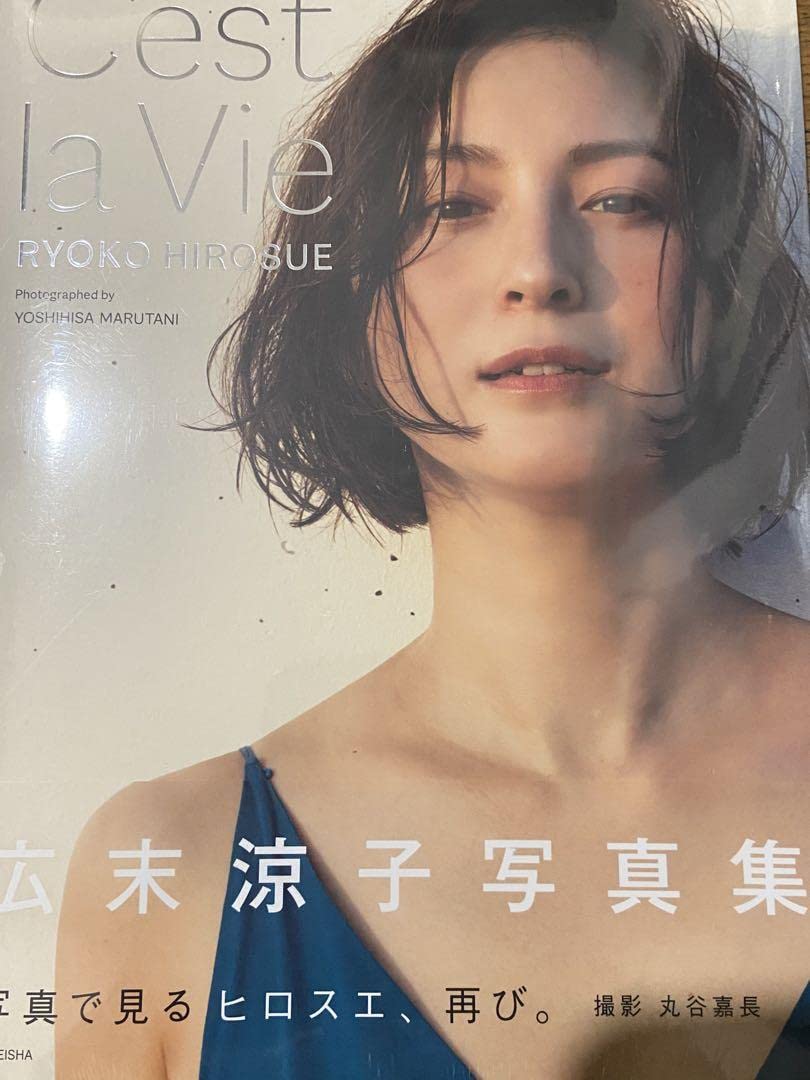 Amazon.co.jp: 広末涼子写真集 C'est la Vie 品 : おもちゃ