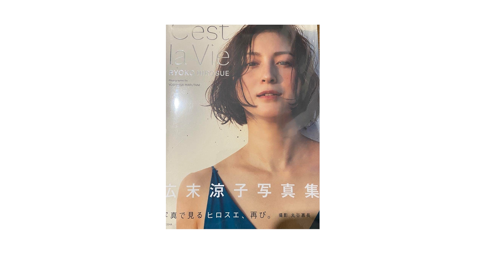Amazon.co.jp: 広末涼子写真集 C'est la Vie 品 : おもちゃ