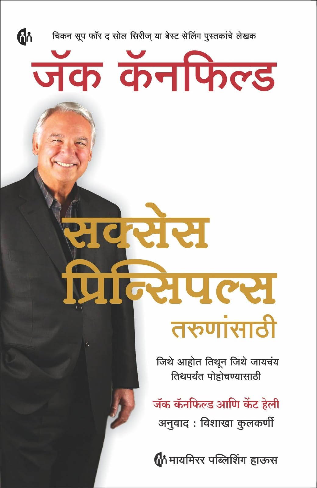 सक्सेस प्रिन्सिपल्स तरुणांसाठी | Marathi | Success Principles For Youngsters | Jack Canfield | जिथे आहोत तिथून जिथे जायचंय तिथपर्यंत पोहोचण्यासाठी