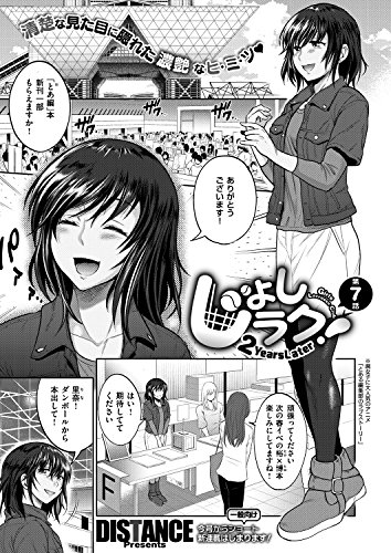 じょしラク！ ～ 2 Years Later～ (7) (comicエグゼ)