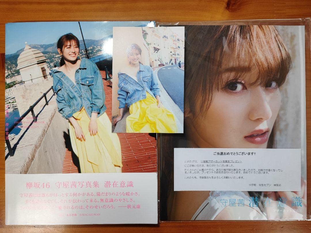 Amazon.co.jp: 守屋茜 写真集 潜在意識 楽天限定 アザーカット 欅坂46