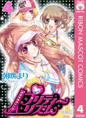 Amazon.co.jp: プリティーリズム 1 (りぼんマスコットコミックス