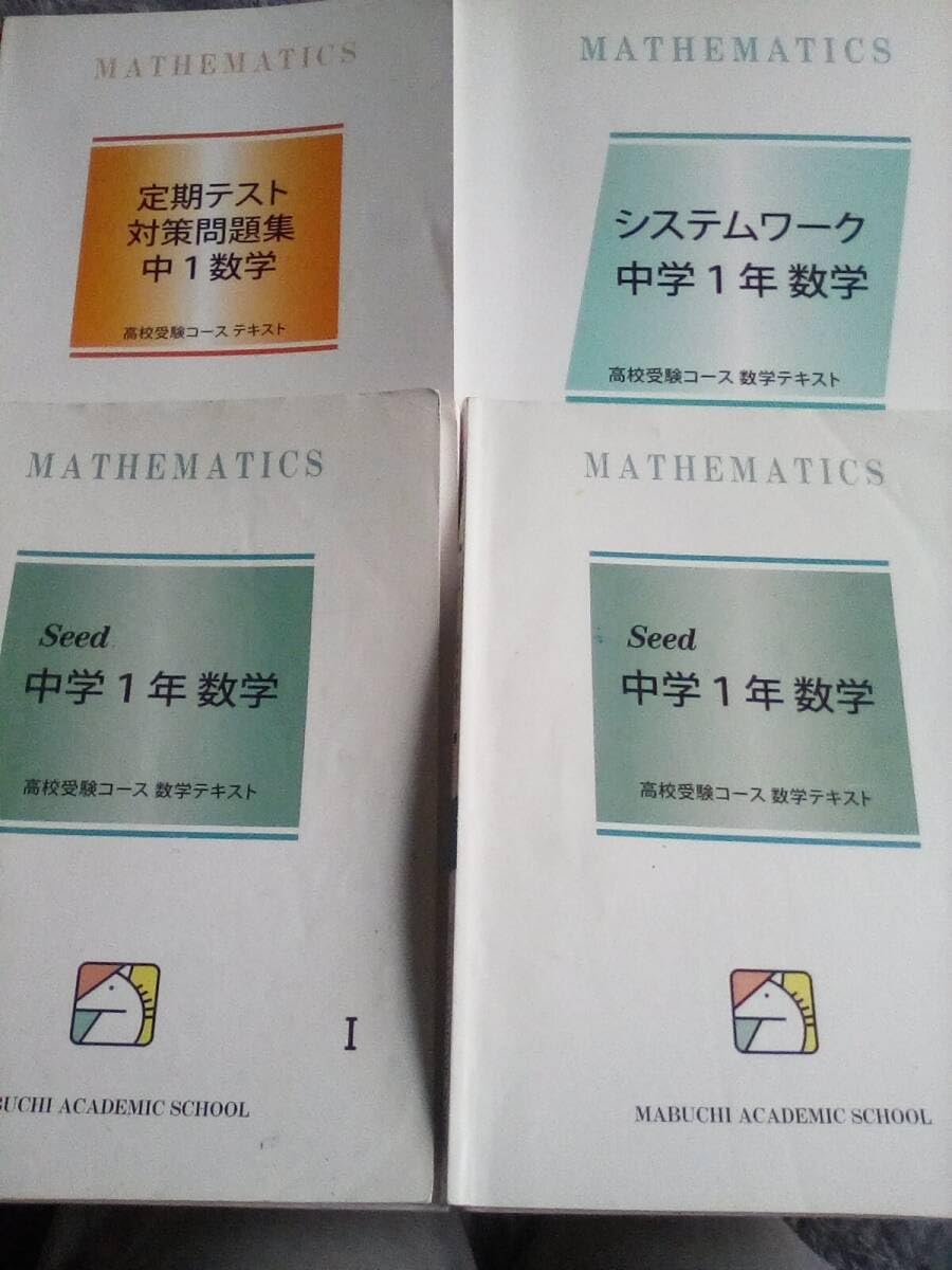 Amazon.co.jp: 中一 塾 馬渕教室 問題集 高校受験 中1 数学テキスト