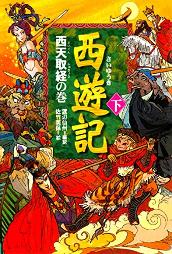 西遊記(下)西天取経の巻