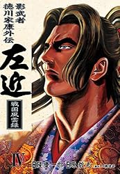 影武者徳川家康外伝 左近 戦国風雲録 1巻 (ゼノンコミックス) | 隆