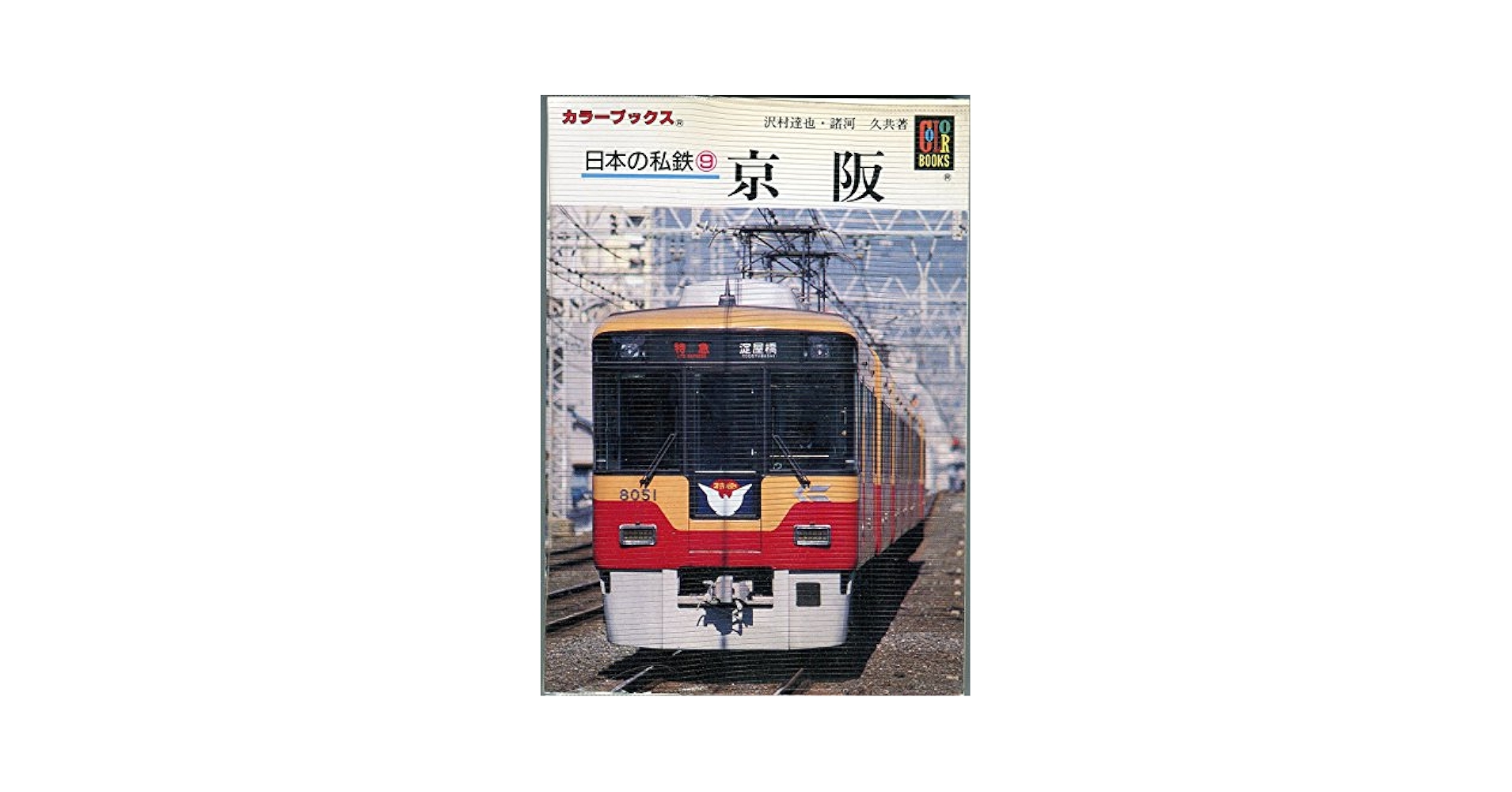 Amazon.co.jp: 日本の私鉄 9 (カラーブックス 793) : 沢村 達也