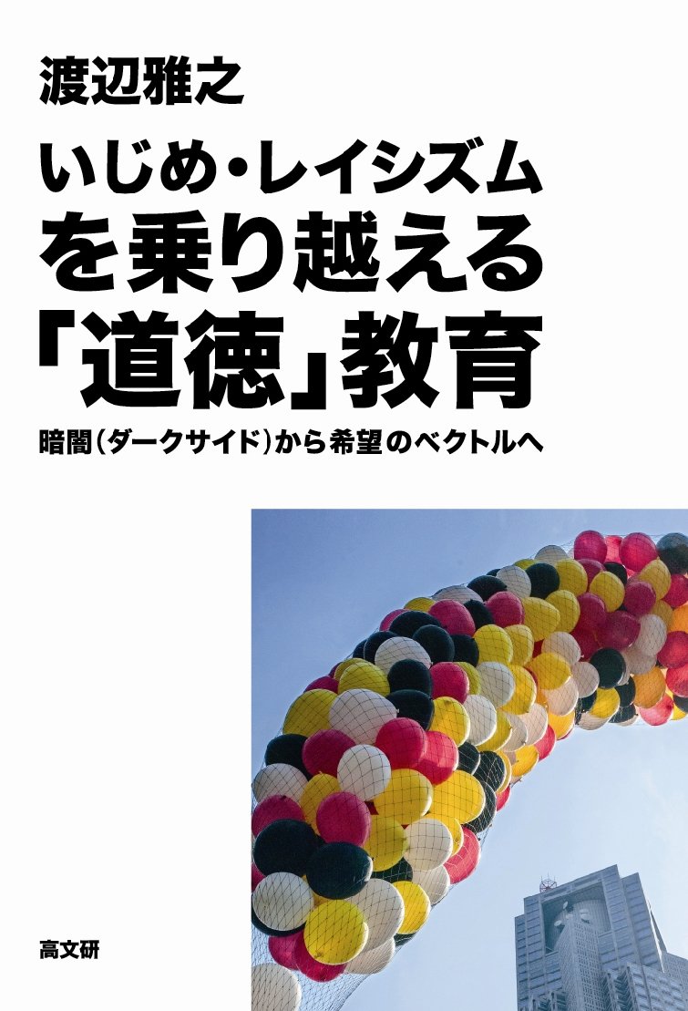いじめ・レイシズムを乗り越える「道徳」教育 | 渡辺 雅之 |本 | 通販