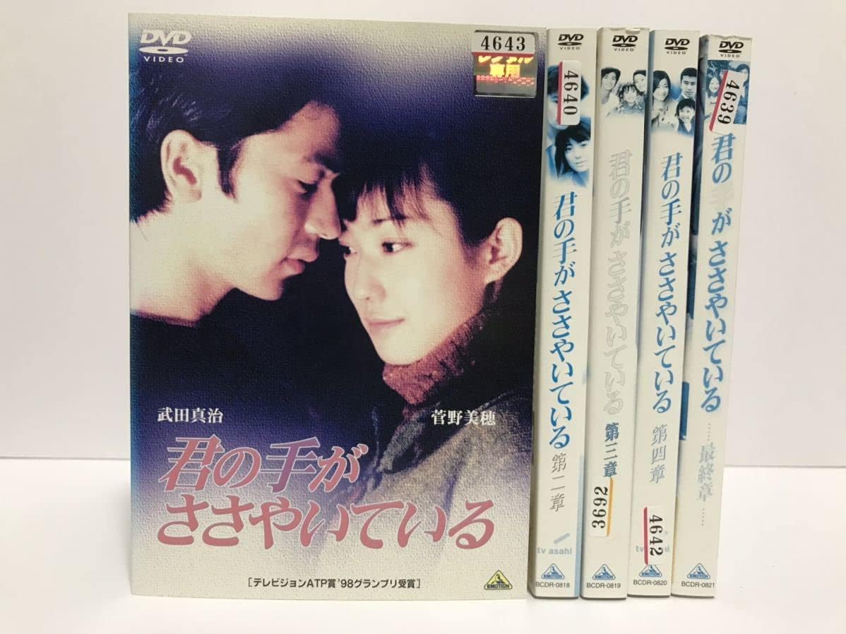 Amazon.co.jp 君の手がささやいている 全5巻 DVD レンタル落ち/菅野美穂 武田真治 おもちゃ