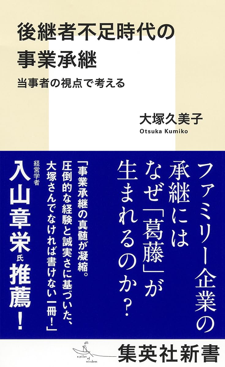 後継者不足時代の事業承継 当事者の視点で考える (集英社新書) | 大塚