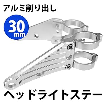 Amazon | 30mm ヘッドライトステー CNC アルミ削り出し ヘッド
