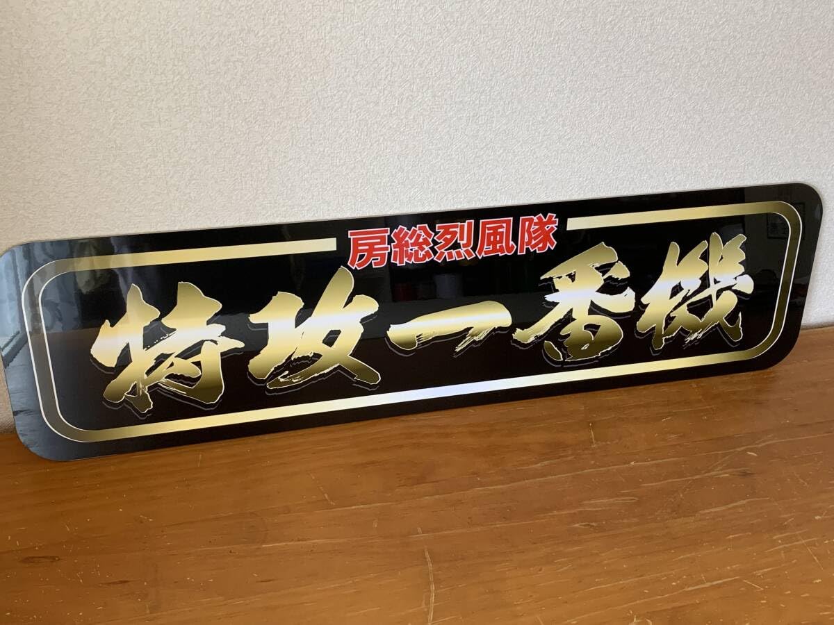 Amazon.co.jp: f043.アルナ中オーダー製作特攻 飾りプレート アンドン