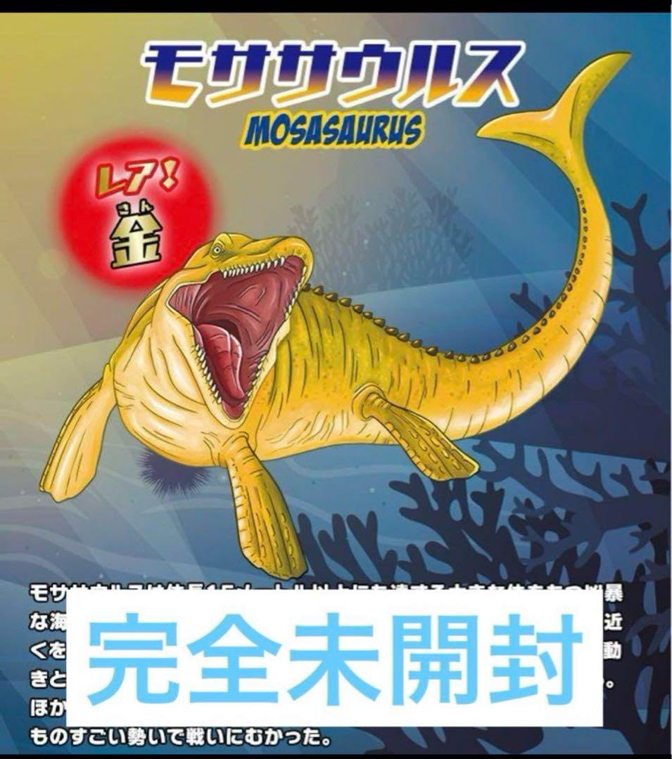 アンドコ　海の恐竜　16モササウルス　レア金　新品 Amazon.co.jp: 完全 海の恐竜 アンドコ モササウルス 金 : おもちゃ