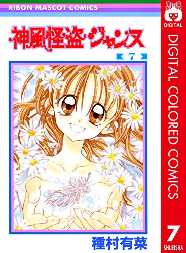 『神風怪盗ジャンヌ』7巻