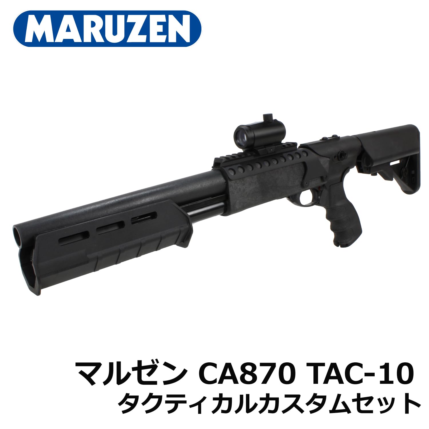【マルゼン】CA870 TAC10 ショットガン　実物グリップ＆ストックカスタム MARUZEN（エアガン） マルゼン CA870 TAC-10 タクティカル