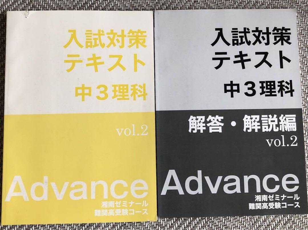Amazon.co.jp: 入試対策テキスト 中3 理科 湘南ゼミナール（難関コース