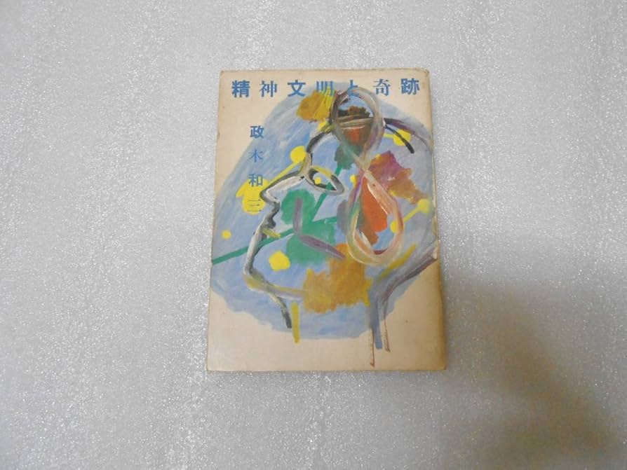 精神文明と奇跡 政木和三