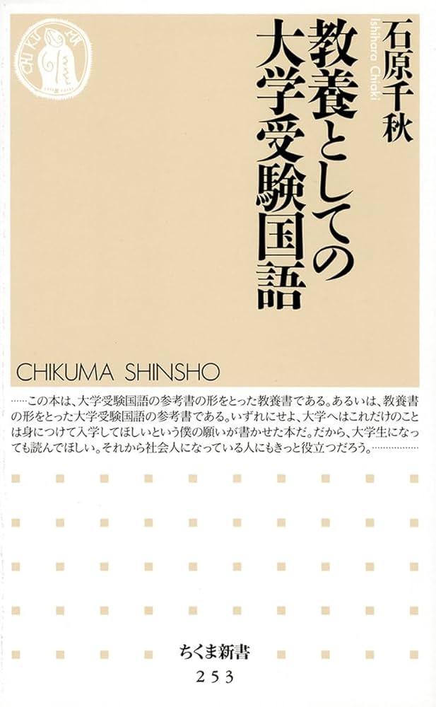 教養としての大学受験国語 (ちくま新書 253) | 石原 千秋 |本 | 通販