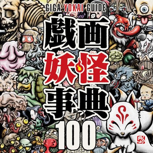 giga yokai jiten (g-labo) (Japanese Edition)