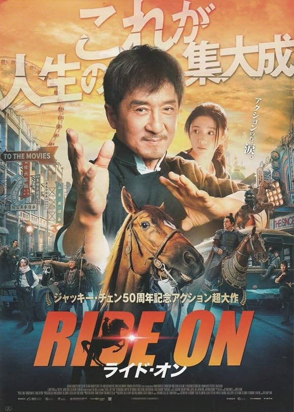 Amazon.co.jp: ライドオン 映画チラシ ジャッキーチェン 2024年5月 