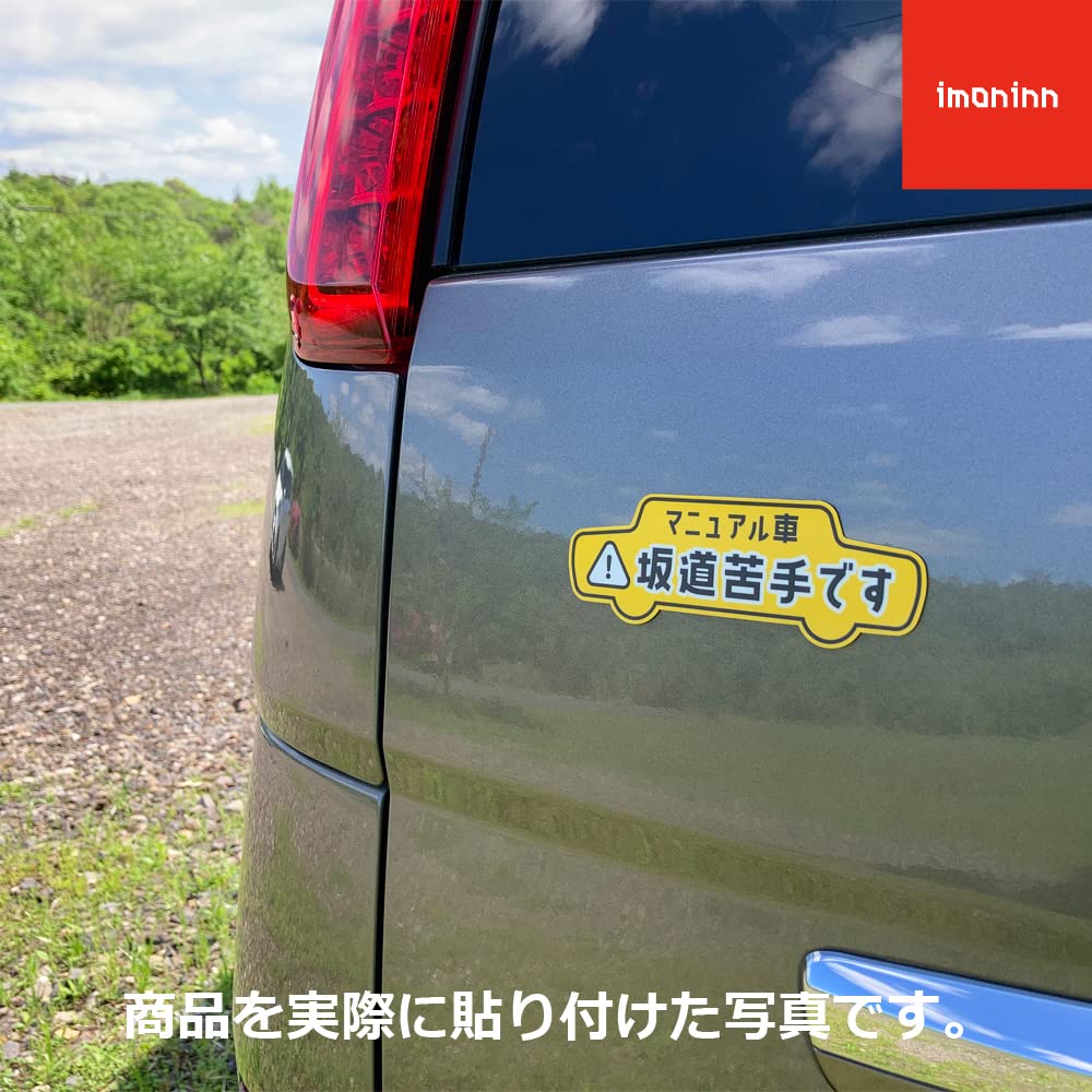 Amazon | imoninn 坂道苦手です マグネット （ MT車 マニュアル車 坂道
