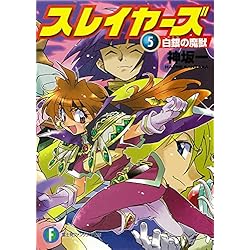 Amazon.co.jp: スレイヤーズ 新装版 1-17巻 新品セット (ファンタジア