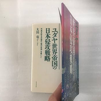 Amazon | ユダヤ 世界帝国の日本侵攻戦略 太田竜（太田龍