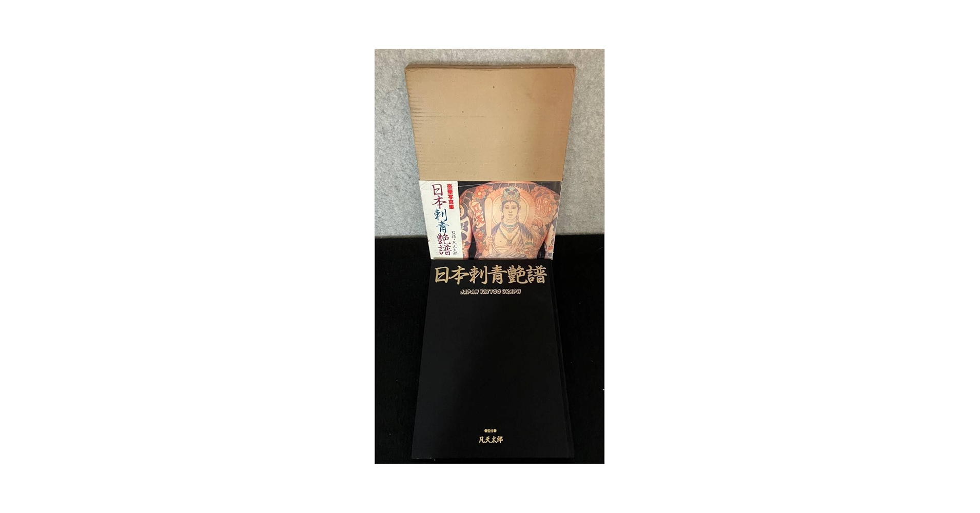 Amazon.co.jp: 豪華写真集 「 日本刺青艶譜 」監修：凡天太郎函