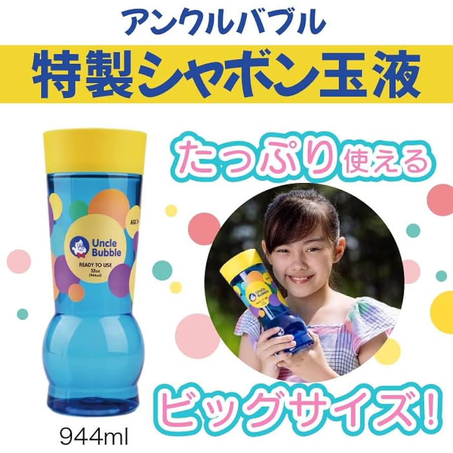 シャボン液 Amazon.co.jp: Uncle Bubble しゃぼん玉液 Yellow Cap ビッグ