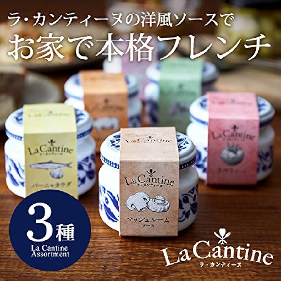 Amazon.co.jp: ラ・カンティーヌ（LaCantine） ソース 詰め合せ