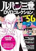 ルパン三世DVDコレクション　1-55.57巻 隔週刊 ルパン三世 THE DVDコレクション 第28号 (発売日2025年01