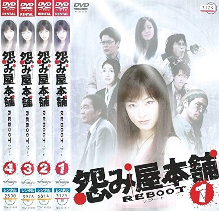怨み屋本舗REBOOT DVD-BOX 04-MY0520-11C Amazon.co.jp: 怨み屋本舗 REBOOT 全4巻 [レンタル落ち] (全4巻