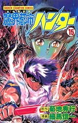 Amazon.co.jp: 魔界都市ハンター（17） (少年チャンピオン・コミックス