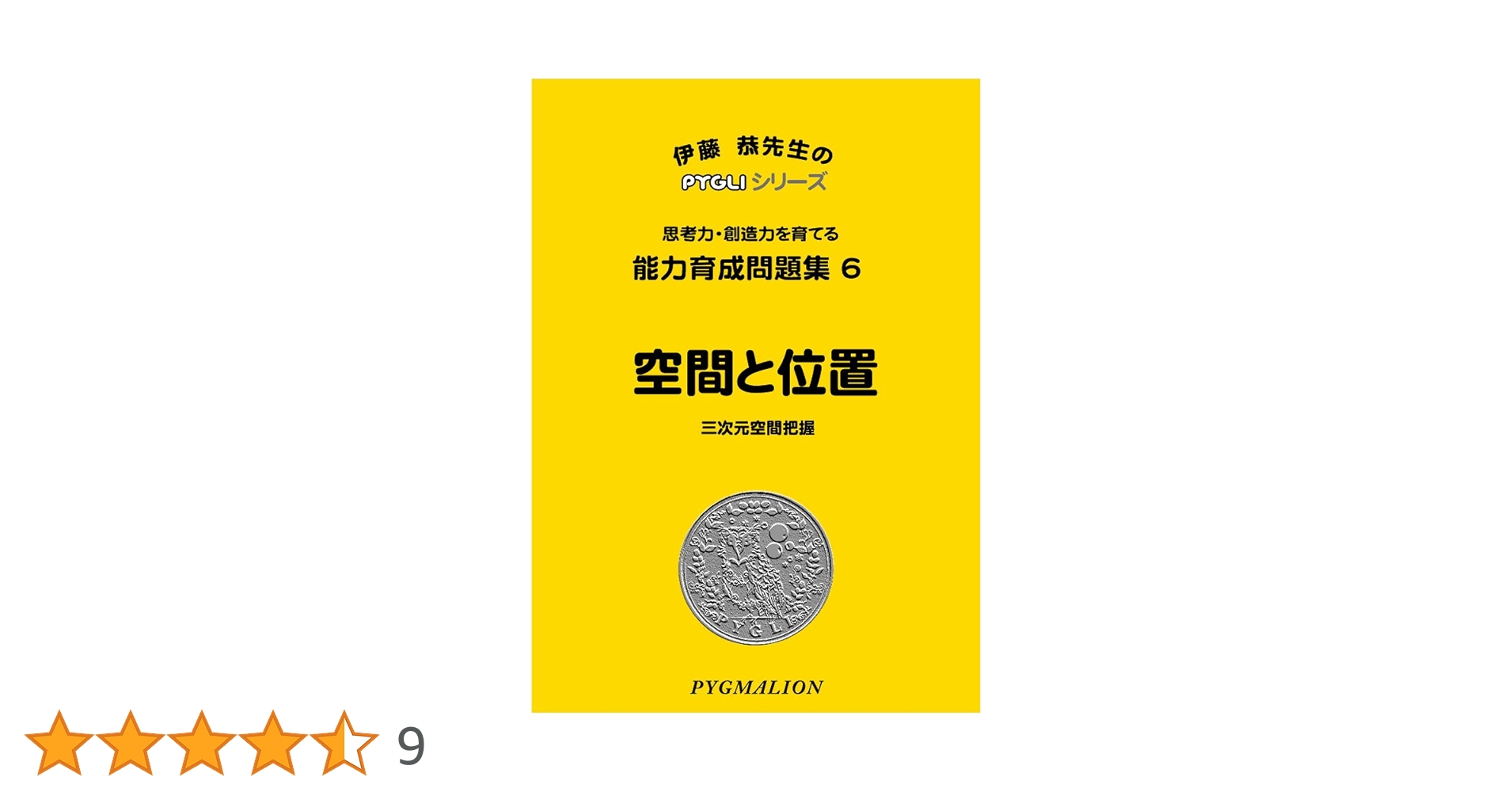 ピグマリオン　能力育成問題集　小学校受験 PYGLIの幼児教育・小学校受験 株式会社ピグマリオン / 能力育成