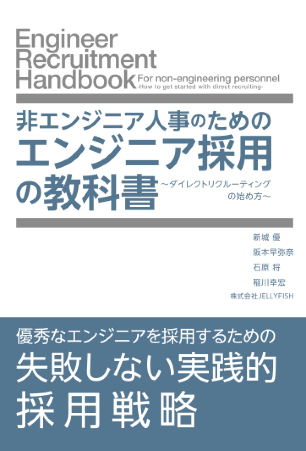 非エンジニア人事のためのエンジニア採用の教科書: ～ダイレクトリク