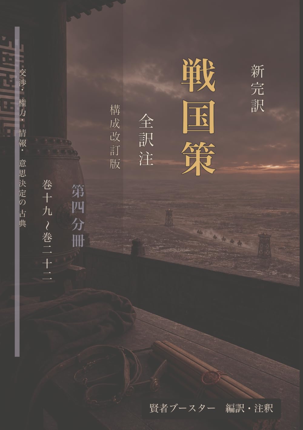新完訳 戦国策 全訳注 構成改訂版 第四分冊 巻十九〜巻二十二: 交渉・権力・情報・意思決定の古典