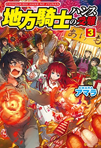 地方騎士ハンスの受難３ (アルファポリス)