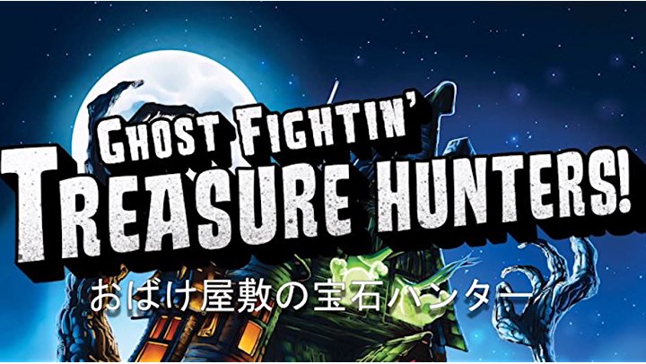 Amazon お化け屋敷の宝石ハンター Fbh おもちゃ おもちゃ