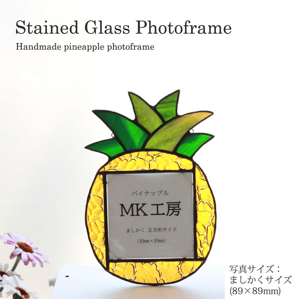 パイナップル アートフレーム Amazon.co.jp: ステンドグラス パイナップル 写真立て フォト