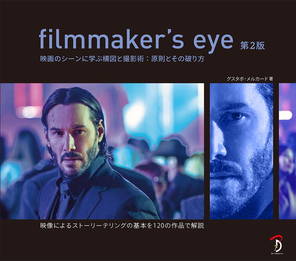 Amazon.co.jp: filmmaker's eye 第2版 : グスタボ・メルカード