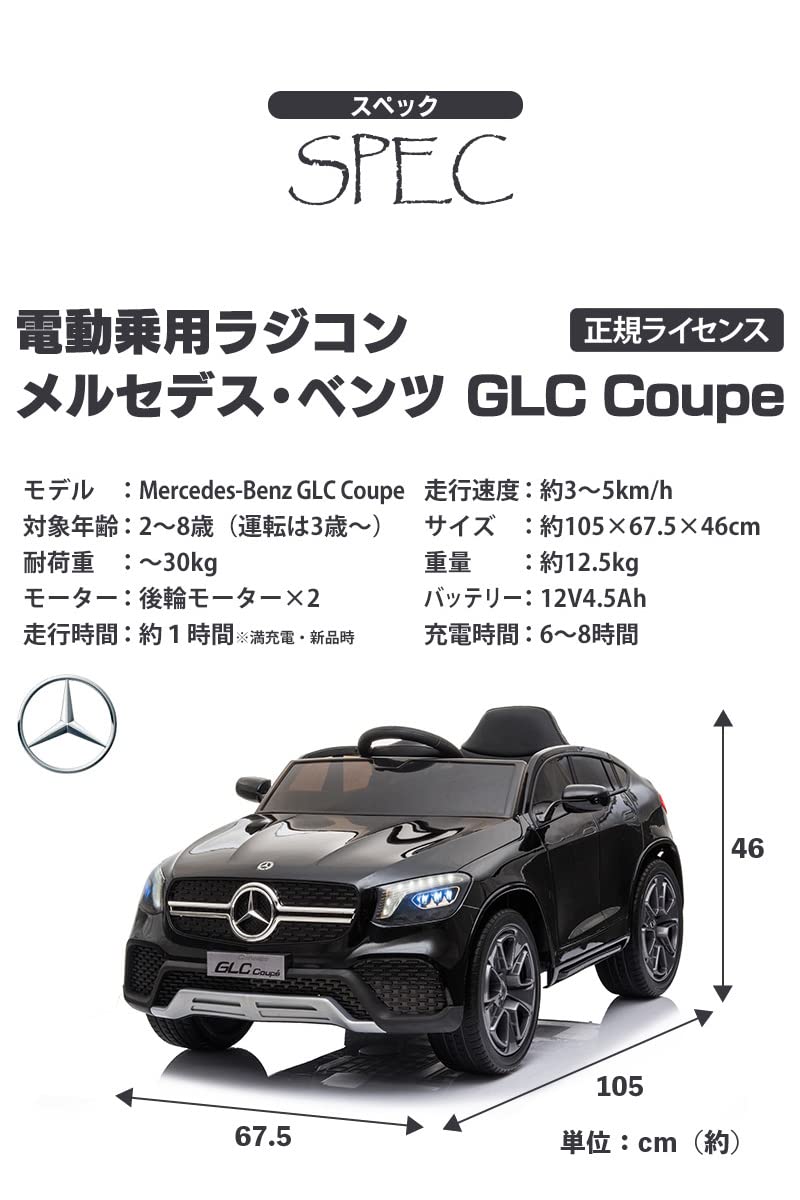 電動乗用ラジコン BENZ GLC COUPE