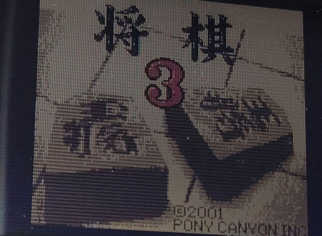 ゲームボーイカラーソフト　将棋３ ゲームボーイカラーソフト 将棋3