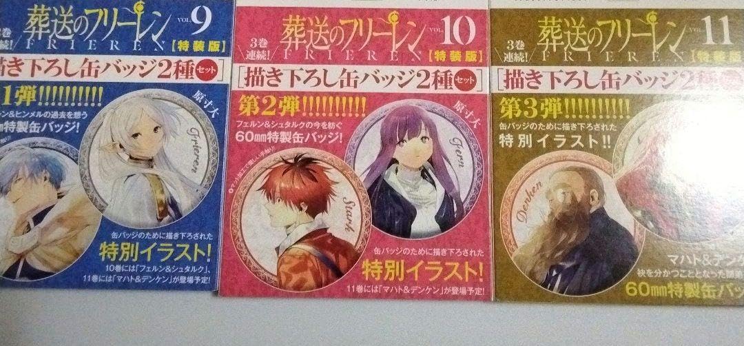 葬送のフリーレン 　特装版　書き下ろし缶バッジセット　缶バッジのみ 葬送のフリーレン 9巻 描き下ろし缶バッジ2種セット(第1弾)付き