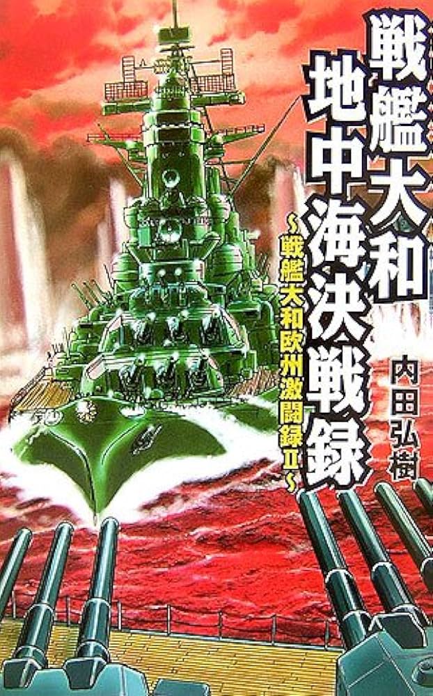 Amazon.co.jp: 戦艦大和地中海決戦録: 戦艦大和欧州激闘録2
