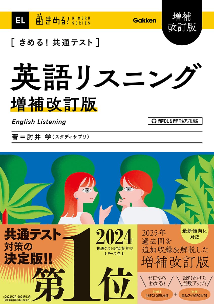 きめる!共通テスト 英語リスニング 増補改訂版 (きめる!共通